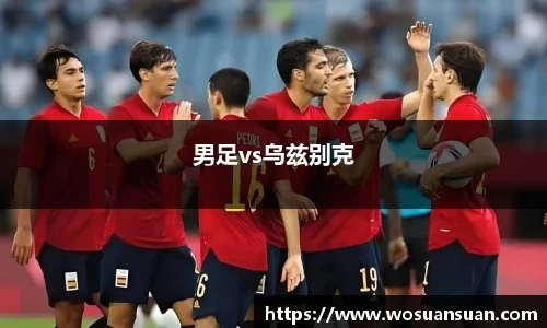 男足vs乌兹别克