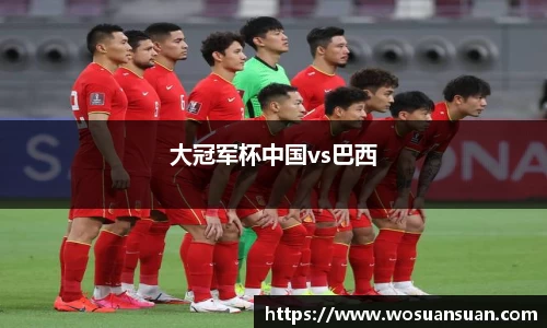 大冠军杯中国vs巴西