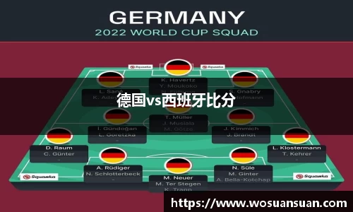 德国vs西班牙比分