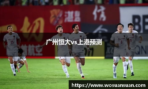 广州恒大vs上港预测
