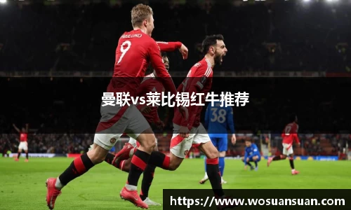 曼联vs莱比锡红牛推荐