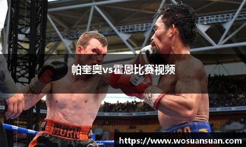 帕奎奥vs霍恩比赛视频