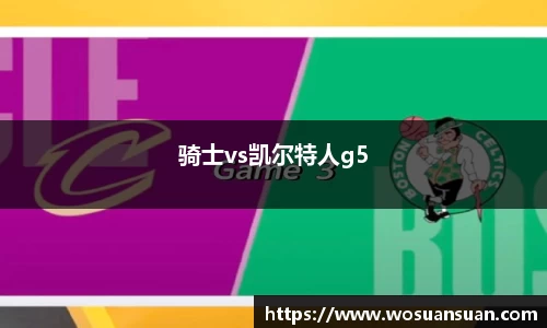 骑士vs凯尔特人g5
