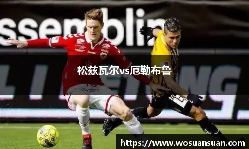 松兹瓦尔vs厄勒布鲁