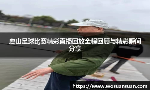 虞山足球比赛精彩直播回放全程回顾与精彩瞬间分享