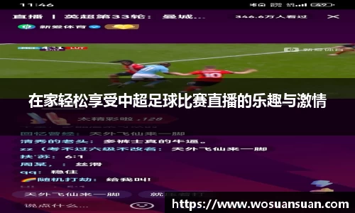 在家轻松享受中超足球比赛直播的乐趣与激情