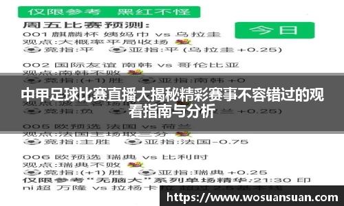 中甲足球比赛直播大揭秘精彩赛事不容错过的观看指南与分析