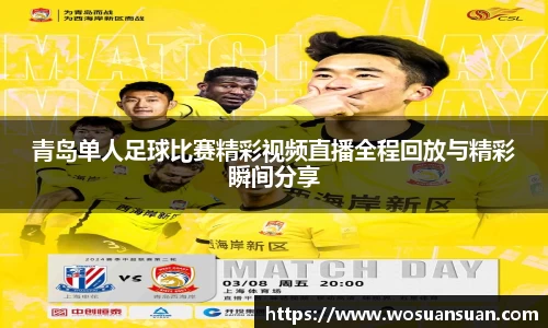 青岛单人足球比赛精彩视频直播全程回放与精彩瞬间分享