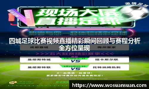 四城足球比赛视频直播精彩瞬间回顾与赛程分析全方位呈现
