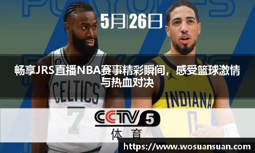畅享JRS直播NBA赛事精彩瞬间，感受篮球激情与热血对决