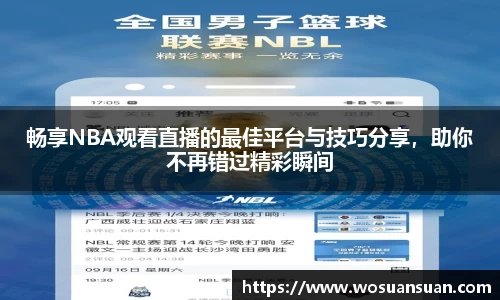 畅享NBA观看直播的最佳平台与技巧分享，助你不再错过精彩瞬间