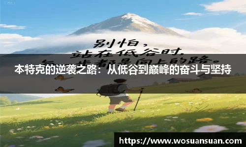 本特克的逆袭之路：从低谷到巅峰的奋斗与坚持