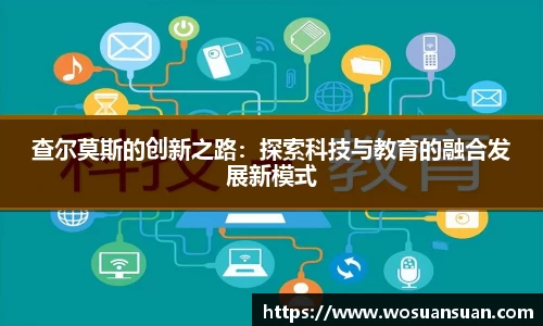 查尔莫斯的创新之路：探索科技与教育的融合发展新模式