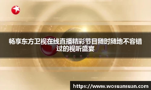 畅享东方卫视在线直播精彩节目随时随地不容错过的视听盛宴