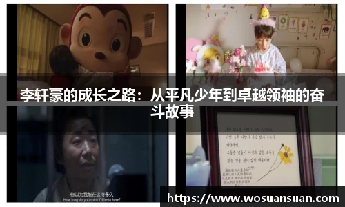 李轩豪的成长之路：从平凡少年到卓越领袖的奋斗故事