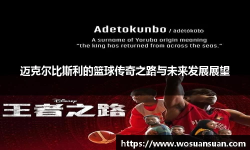 迈克尔比斯利的篮球传奇之路与未来发展展望