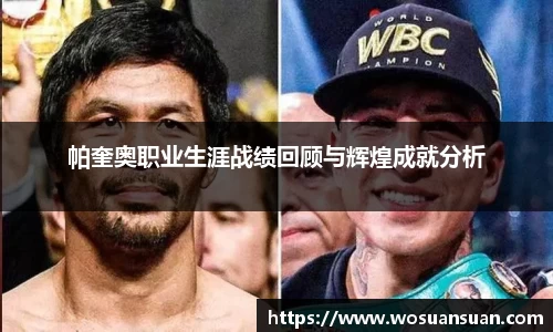 帕奎奥职业生涯战绩回顾与辉煌成就分析