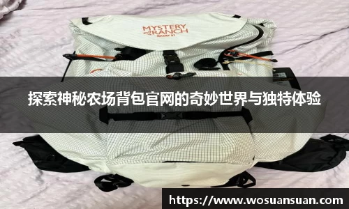探索神秘农场背包官网的奇妙世界与独特体验