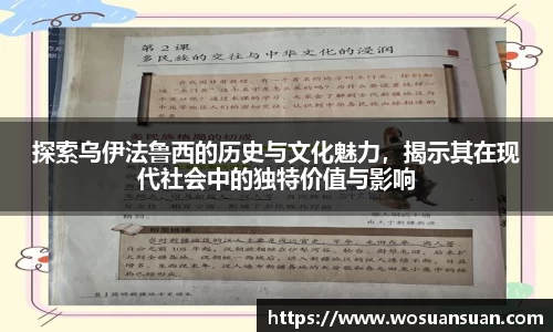 探索乌伊法鲁西的历史与文化魅力，揭示其在现代社会中的独特价值与影响