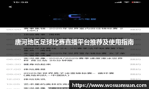 唐河地区足球比赛直播平台推荐及使用指南