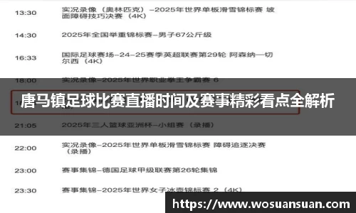 唐马镇足球比赛直播时间及赛事精彩看点全解析