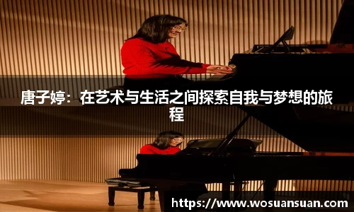 唐子婷：在艺术与生活之间探索自我与梦想的旅程