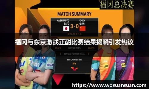 福冈与东京激战正酣比赛结果揭晓引发热议